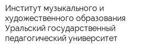 Институт музыкального и художественного образования Уральский государственный педагогический университет