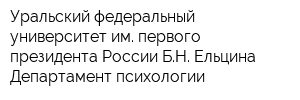 Уральский федеральный университет им первого президента России БН Ельцина Департамент психологии