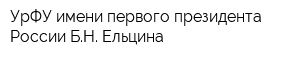 УрФУ имени первого президента России БН Ельцина