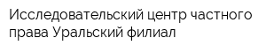 Исследовательский центр частного права Уральский филиал