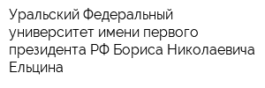 Уральский Федеральный университет имени первого президента РФ Бориса Николаевича Ельцина