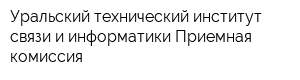 Уральский технический институт связи и информатики Приемная комиссия