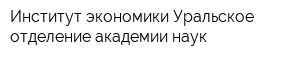 Институт экономики Уральское отделение академии наук