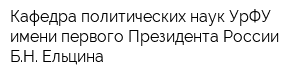 Кафедра политических наук УрФУ имени первого Президента России БН Ельцина
