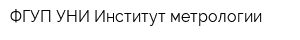 ФГУП УНИ Институт метрологии