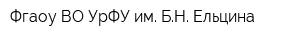 Фгаоу ВО УрФУ им БН Ельцина