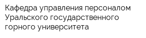Кафедра управления персоналом Уральского государственного горного университета
