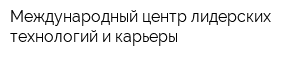 Международный центр лидерских технологий и карьеры