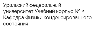 Уральский федеральный университет Учебный корпус   2 Кафедра Физики конденсированного состояния