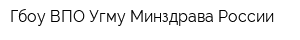 Гбоу ВПО Угму Минздрава России