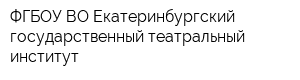 ФГБОУ ВО Екатеринбургский государственный театральный институт