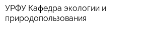 УРФУ Кафедра экологии и природопользования