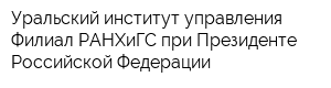 Уральский институт управления - Филиал РАНХиГС при Президенте Российской Федерации