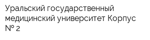 Уральский государственный медицинский университет Корпус   2