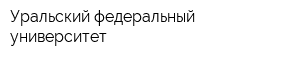 Уральский федеральный университет