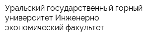 Уральский государственный горный университет Инженерно-экономический факультет