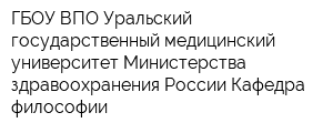 ГБОУ ВПО Уральский государственный медицинский университет Министерства здравоохранения России Кафедра философии