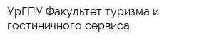 УрГПУ Факультет туризма и гостиничного сервиса