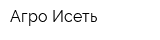 Агро-Исеть
