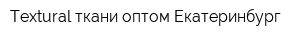 Textural ткани оптом Екатеринбург