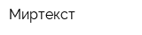 Миртекст
