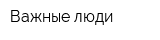 Важные люди