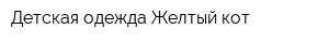 Детская одежда Желтый кот