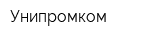 Унипромком