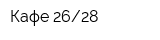 Кафе 2628