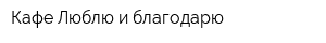 Кафе Люблю и благодарю