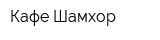 Кафе Шамхор