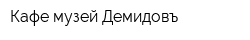 Кафе-музей Демидовъ
