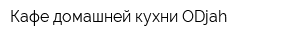 Кафе домашней кухни ODjah