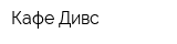 Кафе Дивс