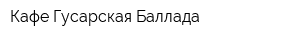 Кафе Гусарская Баллада
