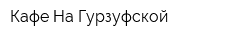 Кафе На Гурзуфской