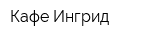 Кафе Ингрид