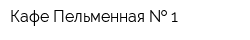 Кафе Пельменная   1