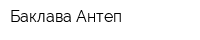 Баклава Антеп