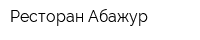 Ресторан Абажур