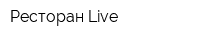 Ресторан Live
