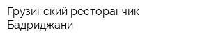 Грузинский ресторанчик Бадриджани