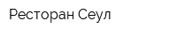 Ресторан Сеул