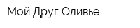 Мой Друг Оливье