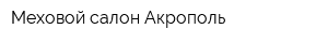 Меховой салон Акрополь