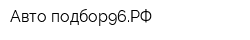 Авто-подбор96РФ