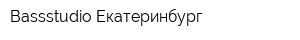 Bassstudio Екатеринбург