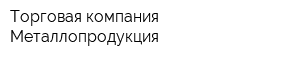 Торговая компания Металлопродукция