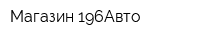 Магазин 196Авто
