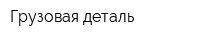 Грузовая деталь